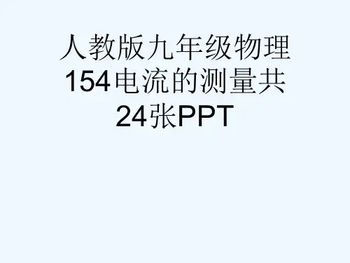 人教版九级物理154电流的测量共24张PPT[可修改版ppt]