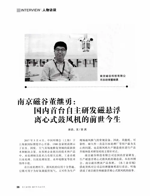 南京磁谷董继勇：国内首台自主研发磁悬浮离心式鼓风机的前世今生