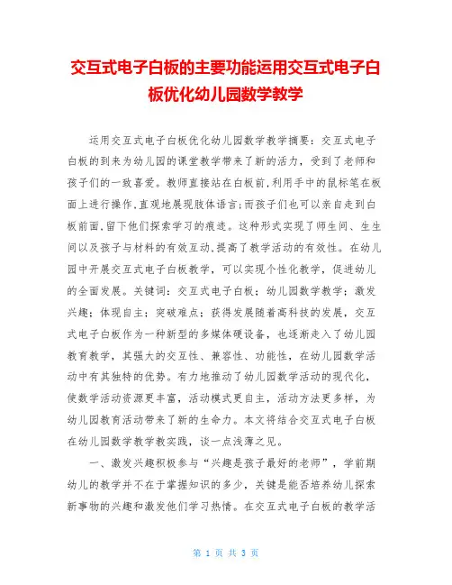 交互式电子白板的主要功能运用交互式电子白板优化幼儿园数学教学