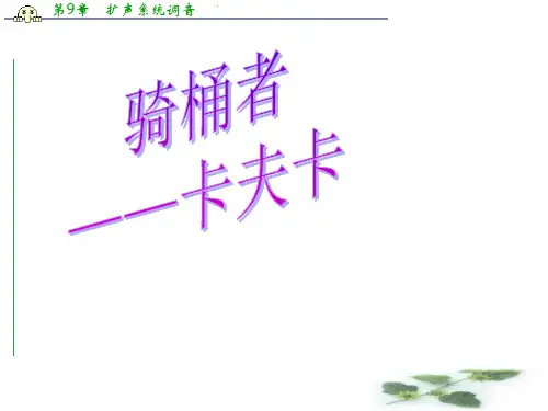 高二语文课件:第8单元《骑桶者》(人教选修《外国小说欣赏》)