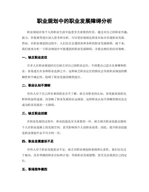 职业规划中的职业发展障碍分析