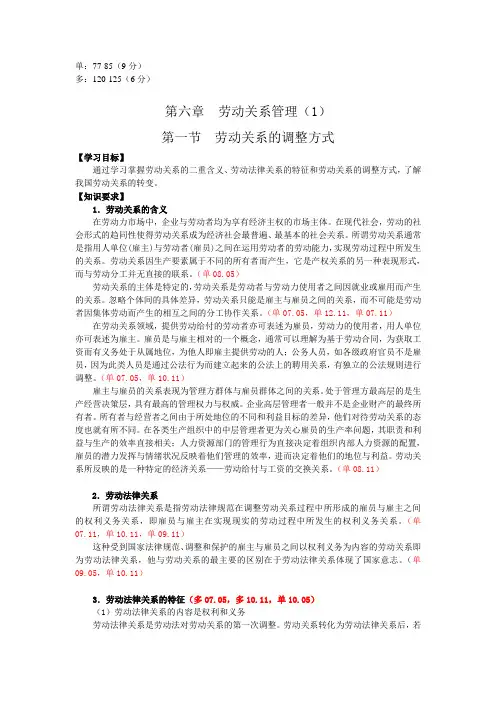 第六章 劳动关系管理知识点第一节 劳动关系的调整方式