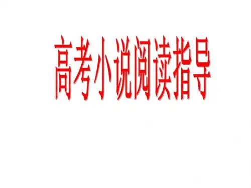 高考小说阅读指导