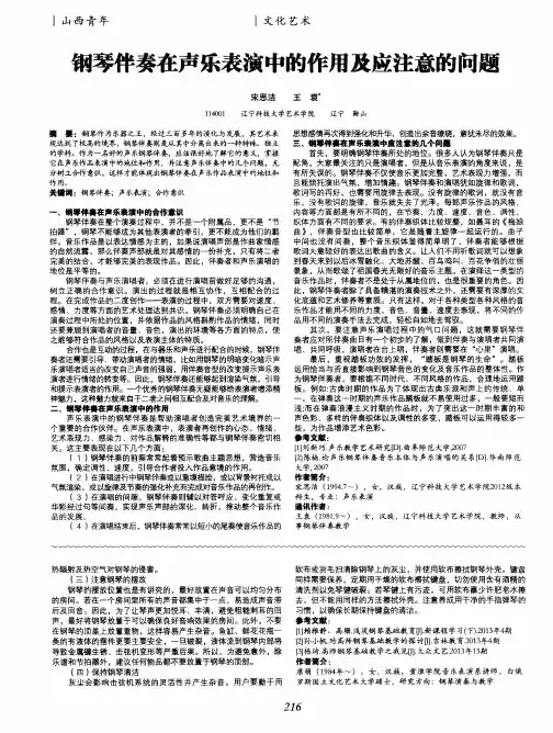 钢琴伴奏在声乐表演中的作用及应注意的问题