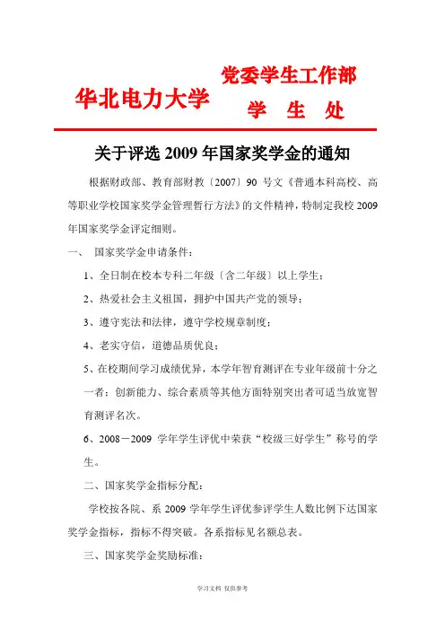 关于评选2009年国家奖学金的通知