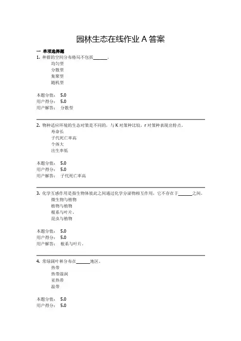 园林生态在线作业A答案
