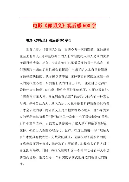 电影《郭明义》观后感500字