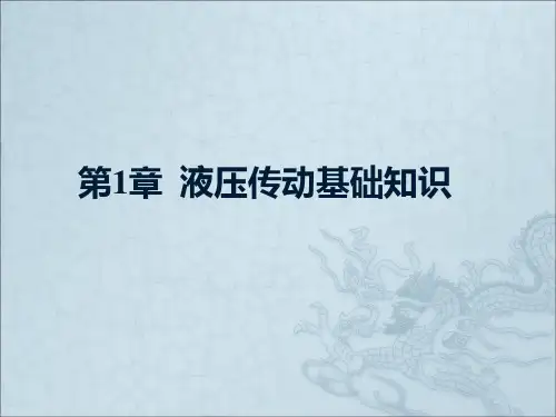 液压传动绪论..