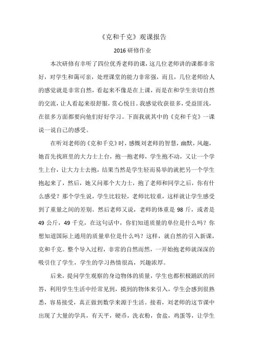 克和千克观课报告
