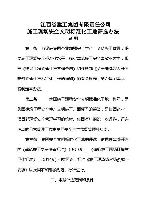施工现场安全文明标准化工地评选办法