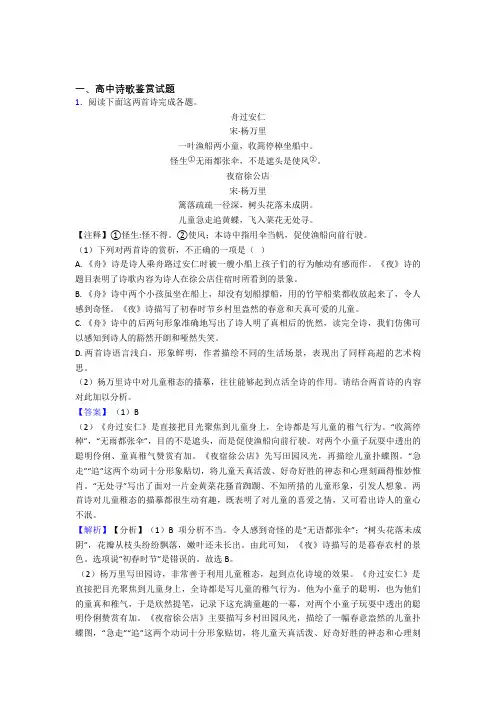 黑龙江省齐齐哈尔第八中学高中诗歌鉴赏试题单元测试题+答案doc