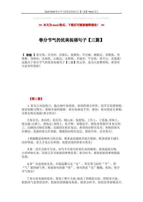 2018-2019-春分节气的优美祝福句子【三篇】-word范文 (6页)