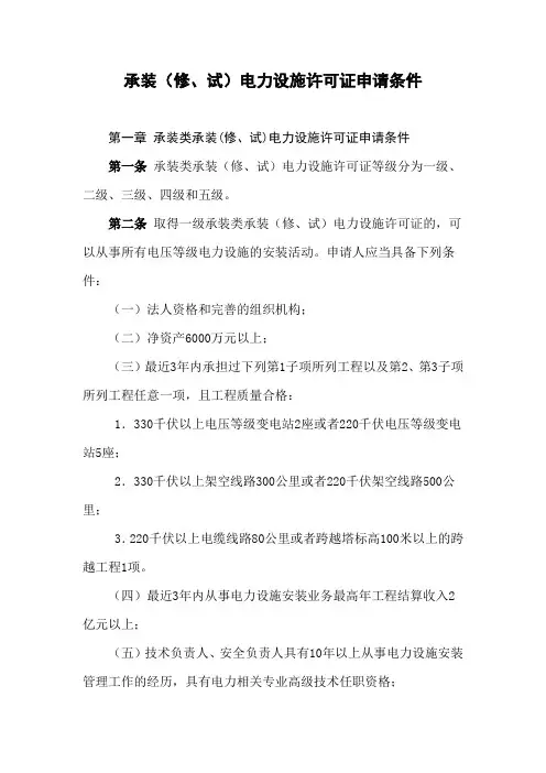 承装(修、试)电力设施许可证申请条件(新版)