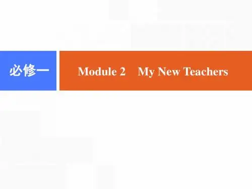 2019届一轮复习外研版必修1 Module 2 My New Teachers课件(58张)