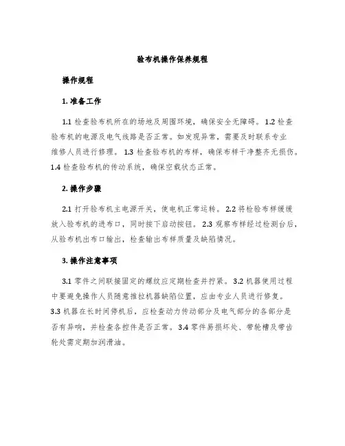 验布机操作保养规程