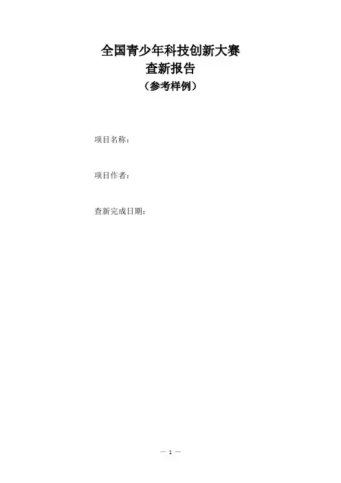 项目查新报告 - 全国青少年科技创新大赛