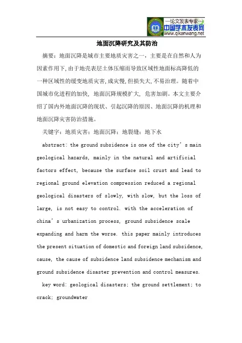 地面沉降研究及其防治