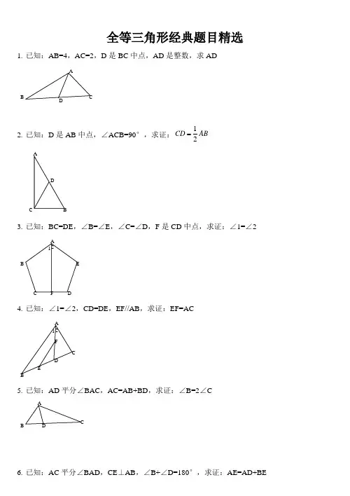 全等三角形证明经典30题