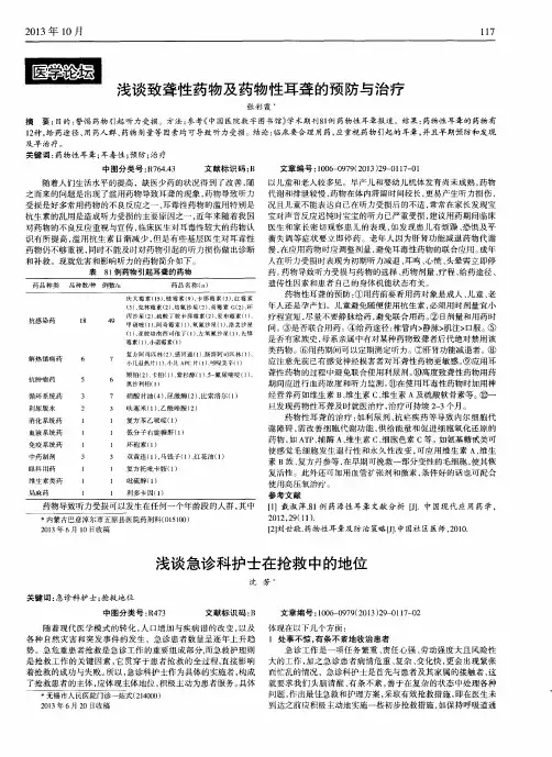 浅谈致聋性药物及药物性耳聋的预防与治疗