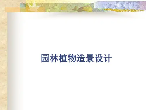园林植物造景设计 第一章 第一节 前言