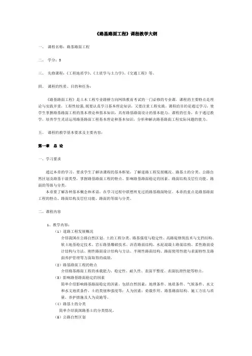 路基路面工程课程教学大纲