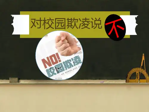 《对校园欺凌说“不”》公开课件公开课件 图文