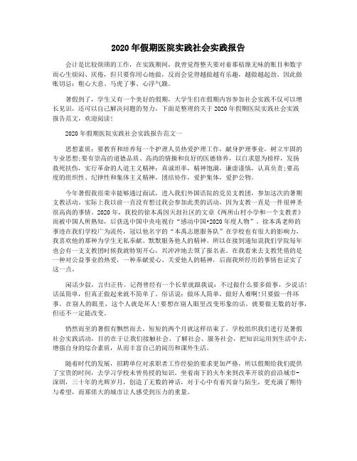 2020年假期医院实践社会实践报告