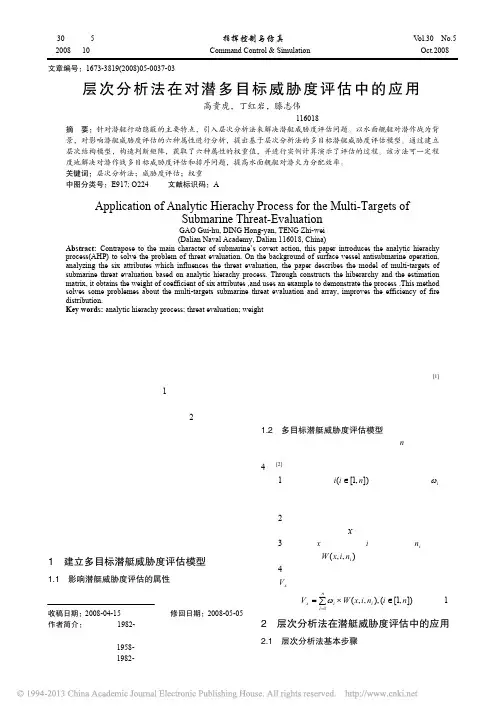 层次分析法在对潜多目标威胁度评估中的应用