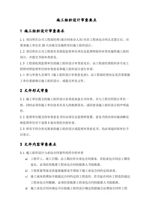 施工组织设计审查要点