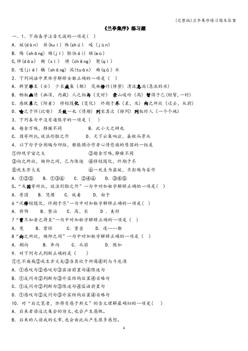 (完整版)兰亭集序练习题及答案