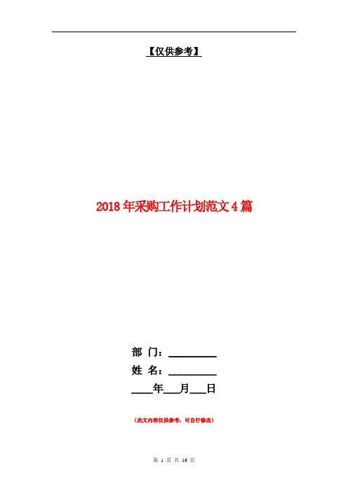 2018年采购工作计划范文4篇【最新版】