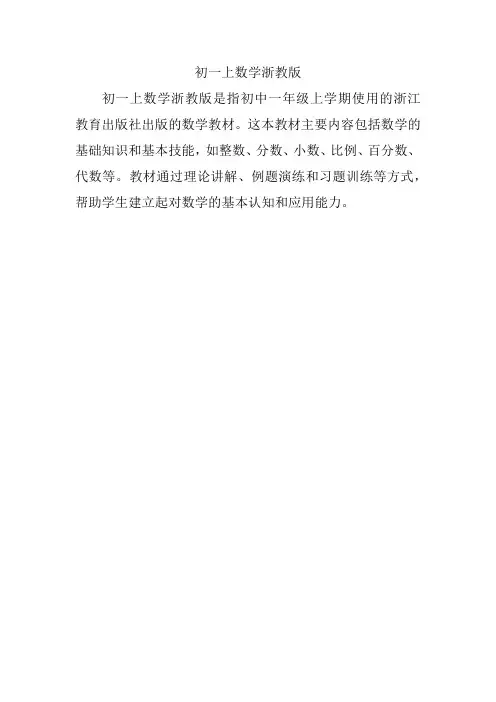 初一上数学浙教版