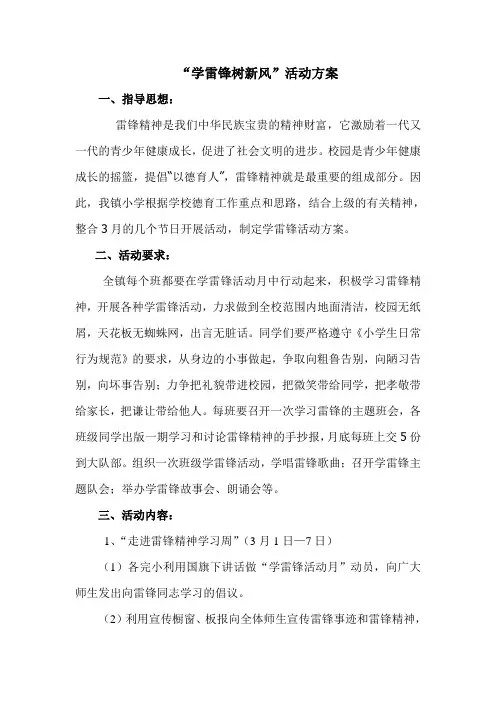 学雷锋树新风活动方案