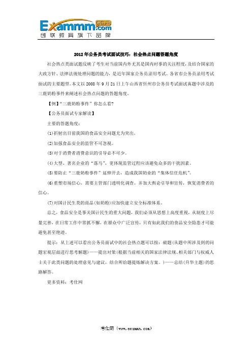 2012年公务员考试面试技巧：社会热点问题答题角度