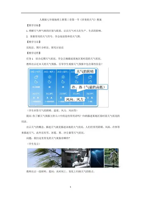 人教版七年级地理上册第三章第一节《多变的天气》教案