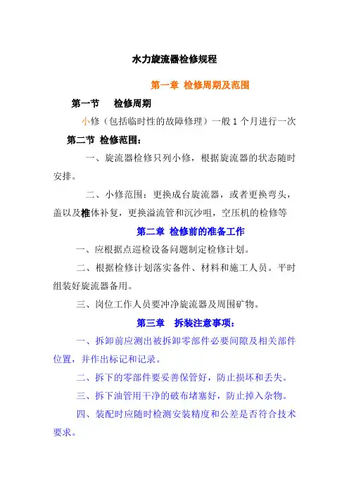 水力旋流器检修规程