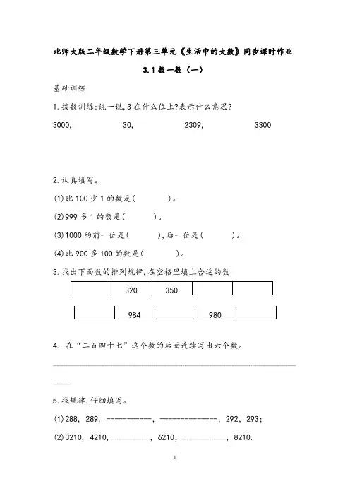 北师大版二年级数学下册第三单元《生活中的大数》同步课时作业题及单元测试题 含答案