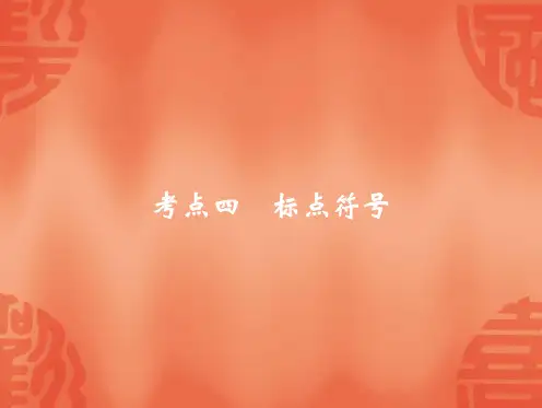 杭州中考语文复习课件：考点四 标点符号共26张PPT  .pdf