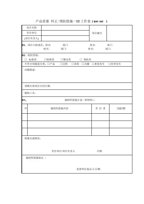 产品质量 纠正预防措施—8D工作表
