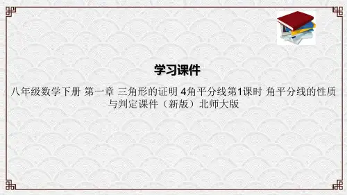 八年级数学下册 第一章 三角形的证明 4角平分线第1课时 角平分线的性质与判定课件(新版)北师大版