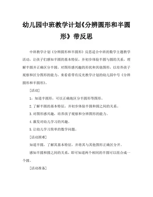 幼儿园中班教案《分辨圆形和半圆形》含反思