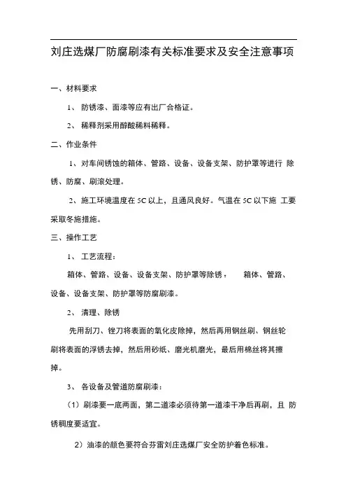 防腐、刷漆有关标准要求及安全注意事项