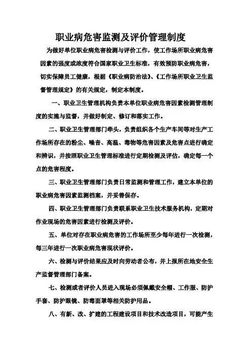 职业病危害监测及评价管理制度