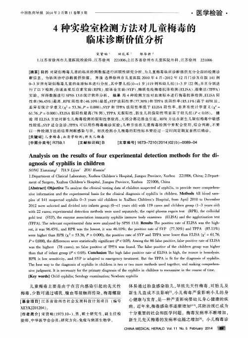 4种实验室检测方法对儿童梅毒的临床诊断价值分析