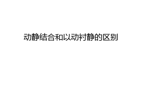 动静结合和以动衬静的区别讲课稿