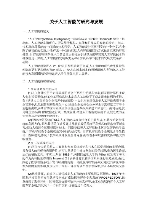 关于人工智能的研究与发展