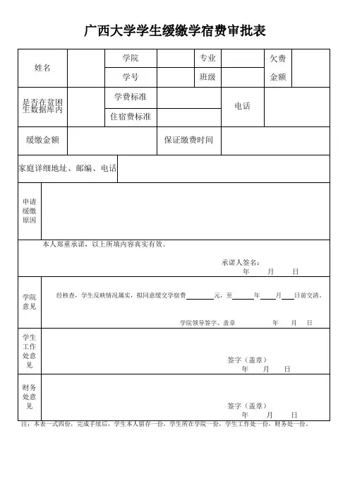 广西大学学生缓缴学宿费审批表