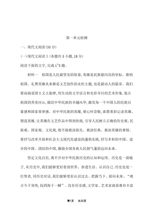 人教版高中语文选择性必修上册课后习题 第一单元 第一单元检测 (2)