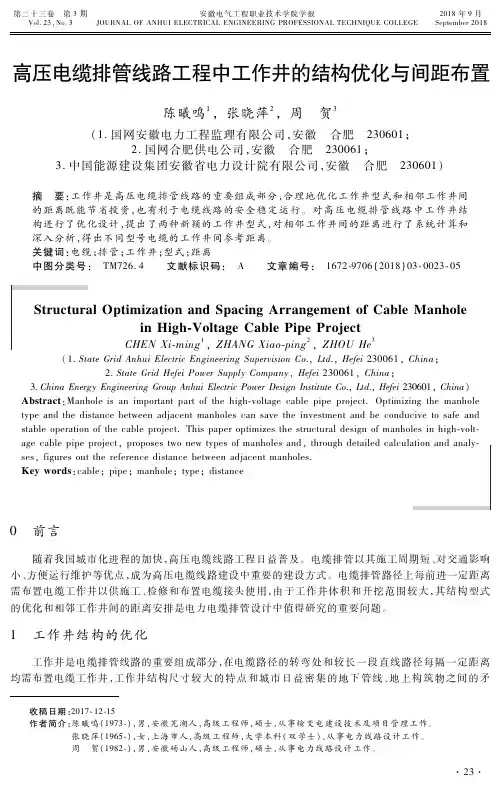 高压电缆排管线路工程中工作井的结构优化与间距布置