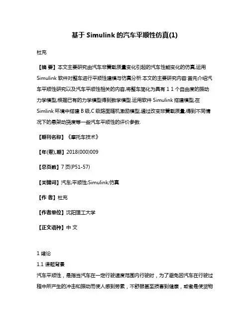 基于Simulink的汽车平顺性仿真(1)